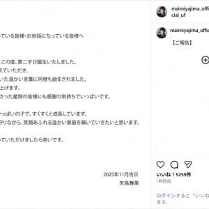 元℃-ute矢島舞美、第2子出産を報告！「よくミルクを飲む元気いっぱいの子」