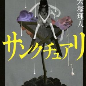 犬塚理人『サンクチュアリ』の加速がすごい！