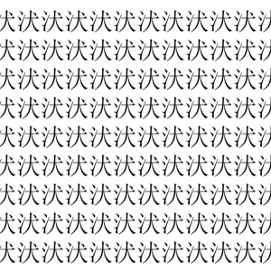 【脳トレ】「汱」の中に紛れて1つ違う文字がある！？あなたは何秒で探し出せるかな？？【違う文字を探せ！】