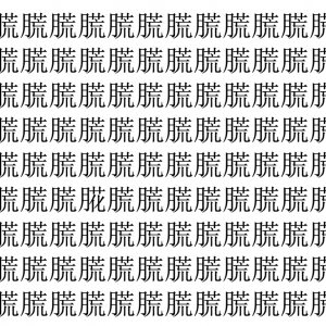 【脳トレ】「㬻」の中に紛れて1つ違う文字がある！？あなたは何秒で探し出せるかな？？【違う文字を探せ！】