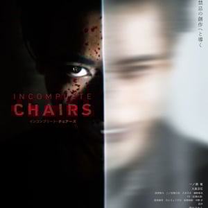 最高の椅子を作ろう、“人体”で。　宇賀那健一監督のハードコア・スラッシャー『インコンプリート・チェアーズ』血まみれ予告編［ホラー通信］