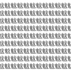 【脳トレ】「魃」の中に紛れて1つ違う文字がある！？あなたは何秒で探し出せるかな？？【違う文字を探せ！】