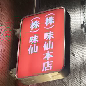 【台湾ラーメンの聖地】味仙の本店で食べた結果→ この料理を作ったシェフを呼んでくれ