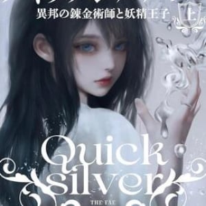 波瀾万丈のロマンタジー大作〜キャリー・ハート『クイックシルバー 異邦の錬金術師と妖精王子』