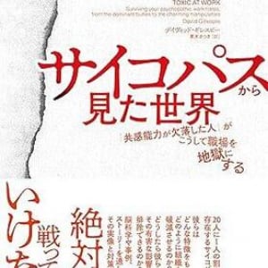 職場の「サイコパス」をどう見抜く？ 20人の1人存在する危険人物の特徴と対処法