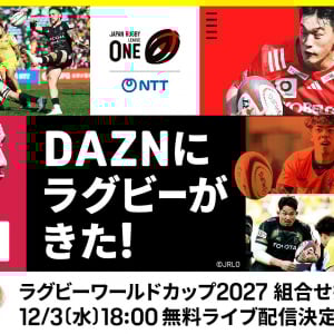 DAZN ダゾーン 12/3 18:00〜ラグビーワールドカップ2027 組合せ抽選会 無料ライブ配信！ NTTジャパンラグビー リーグワン2025-26 D1.2.3 全試合 登録不要 無料ライブ配信！