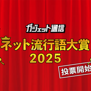 1人3つまで！『ガジェット通信 ネット流行語大賞2025』一般投票スタート / 締切は12月8日24時