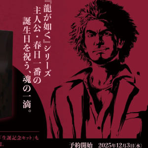 「龍が如く」シリーズ主人公・春日一番の生誕記念コラボ日本酒、龍が如く銘酒「純米大吟醸 春日一番」が12月22日に発売！12月3日から予約開始
