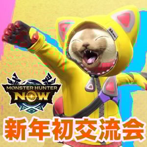 『モンハンNow』来場者限定特典あり!! 新年最初の公式オフライン交流会に参加しよう