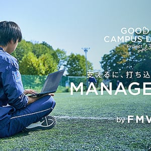 富士通クライアントコンピューティング「マネパソ」 部活を影で支える大学生マネージャーにノートPC「FMV Note C U」をプレゼント　GOOD CAMPUS LIFE Project 始動