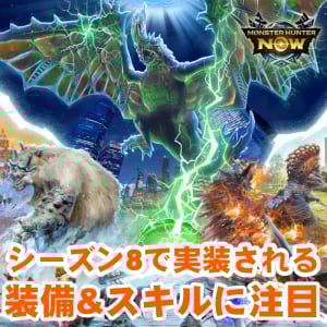 『モンハンNow』3系統の新装備をチェック!! 各部位のスキルが出揃ったシーズン8開幕目前ガイド