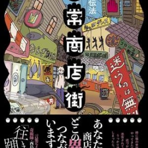 見知らぬ町の深部、わが意識の奥底〜酉島伝法『無常商店街』