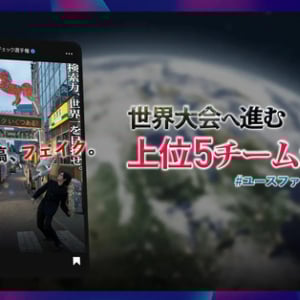 若者がファクトチェックスキルを習得・発揮する国内大会開催！上位チームは世界大会へ