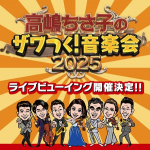 「高嶋ちさ子のザワつく！音楽会2025」ライブビューイング開催！全国の映画館に生中継