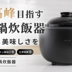 テフロン・フッ素不使用！ふっくらと艶のあるご飯を楽しめる「カマノ土鍋炊飯器」誕生