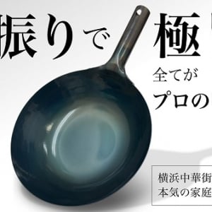 福祉作業所と職人が共同開発！家庭でも扱いやすい本格中華鍋「atsu熱」先行販売