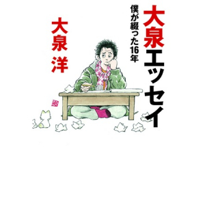 「大泉エッセイ」が発売2カ月で20万部を突破する異例の大ヒット！