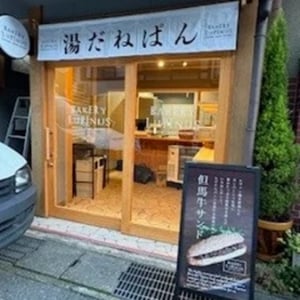 【兵庫県豊岡市】「パン工房ルピナス」が2号店を城崎温泉にオープン！「いい湯だな食パン」などを堪能