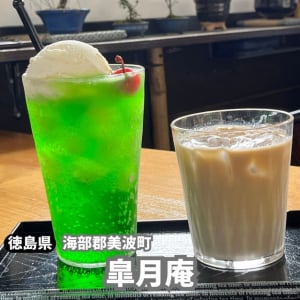 【徳島県海部郡】自然あふれる場所にあるカフェ♪　皐月庵