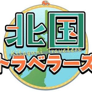 ラーメンとブランド肉がテーマの『北国トラベラーズ2025』。北海道・東北の日テレ系7局が共同制作番組を放送！