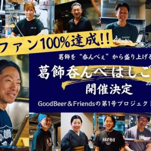 【東京都葛飾区】クラフトビールでめぐる「葛飾呑んべはしご横丁2026」開催！クラファンも実施中