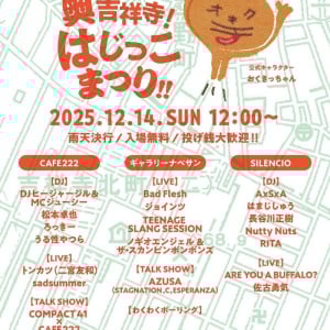 〈集まれ！奥吉祥寺！はじっこまつり！！〉、今週14日（日）開催