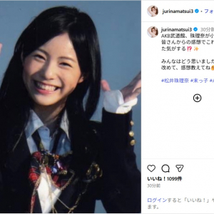 松井珠理奈、小学生当時の貴重なショット公開！「この世に舞い降りた天使」「昔からずっと輝いてる」