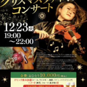 「走るバイオリニスト」エリンカが１２月２３日にクリスマスヴァイオリンコンサートを開催