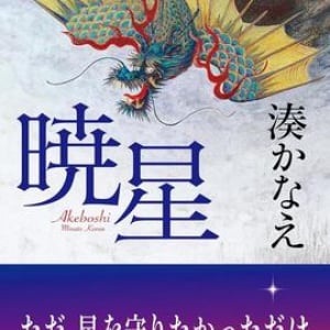 湊かなえの勝負作『暁星』を読め！