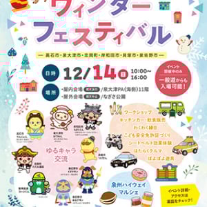 【大阪府泉大津市】泉大津PAウィンターフェスティバル開催！マルシェやゆるキャラ交流など盛りだくさん