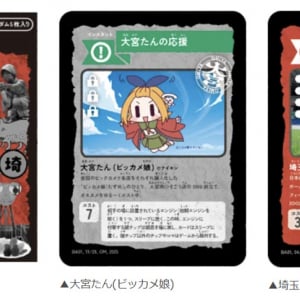 浦和vs大宮の埼玉対決がさらに過熱!? 『さいたま伝』拡張パック12月12日発売、タケカワユキヒデやビッカメ娘も参戦