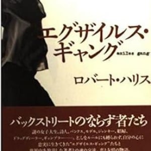 危うくて自由な放浪者たち――破天荒でもまっすぐに生きる”エグザイルス”の哲学