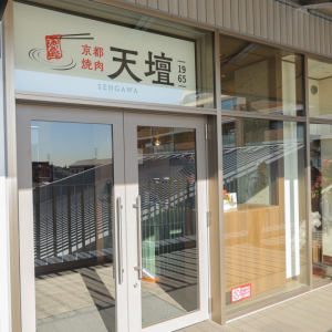 仙川フォレストに焼肉の名門・天壇がオープン　名物のミルフィーユロースは飲める！？