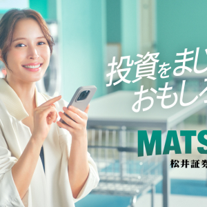 “投資をもっと身近に”広瀬アリス出演の松井証券 新CMが公開