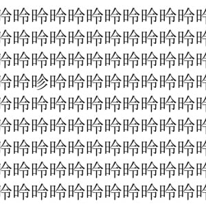 【脳トレ】「昤」の中に紛れて1つ違う文字がある！？あなたは何秒で探し出せるかな？？【違う文字を探せ！】
