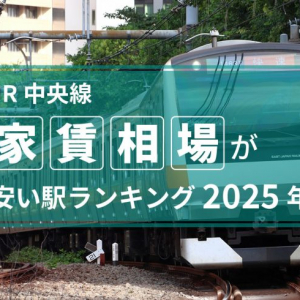 【JR中央線】家賃相場が安い駅ランキング2025年！ 1位高尾駅5.8万円ほか東京都内32駅の結果は？