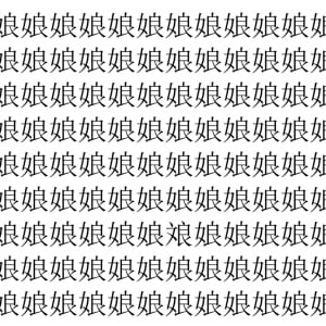 【脳トレ】「娘」の中に紛れて1つ違う文字がある！？あなたは何秒で探し出せるかな？？【違う文字を探せ！】