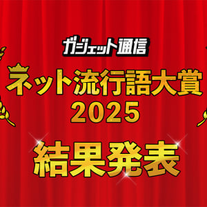 「グエー死んだンゴ」「ルビィちゃーん」「エッホエッホ」『ガジェット通信 ネット流行語大賞2025』結果発表！