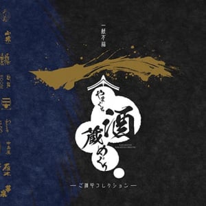 【山口県・島根県】25蔵の酒蔵を巡る「やまぐち酒蔵めぐり」開催中！ご酒印を集めて賞品ゲット