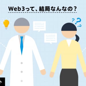 あなたの銀行通帳が世界中に公開される!?　Web3の財布「ウォレット」と銀行口座の決定的すぎる違い＃1　みんなの銀行