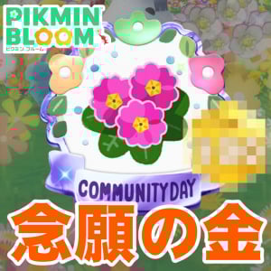 『ピクミン ブルーム』遅咲きの金ゲット!! 2つの証を手に入れた今年最後のコミュニティ・デイリポート【プレイログ#1072】