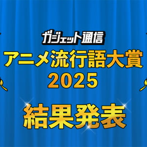 「領域展開する野原ひろし」が金賞受賞！『わたなれ』『タコピーの原罪』も！『ガジェット通信 アニメ流行語大賞2025』発表