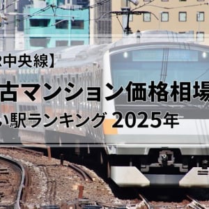 【JR中央線】中古マンション価格相場が安い駅ランキング2025年（東京-高尾32駅）。1位は西八王子駅で2000万円台