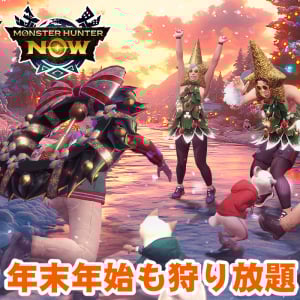 『モンハンNow』24時間大連続＆古龍迎撃!! 年末年始も見逃せないグローバルチャレンジガイド