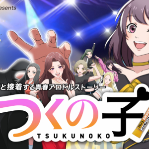 アロンアルフアが贈る狂気のパロディ満載アニメ『つくの子』が1000万回再生突破！大バズリまでの裏話を公開！？