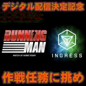 『Ingress』独占映像あり!! 映画RUNNINGMANとのコラボイベントを含む最新任務リポート