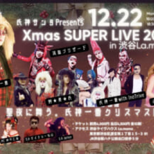 氏神一番らが渋谷Ｌａ.ｍａｍａでクリスマスライブ開催
