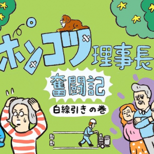 団地の“スーパーシニア”が大活躍！ 前理事会がお手上げの「駐車場白線引き」問題を技アリ解決【ポンコツ理事長奮闘記5】