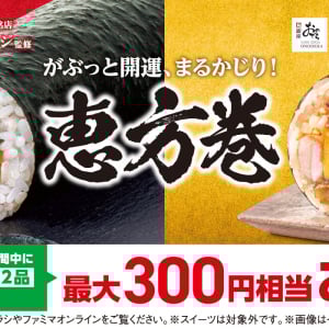 銀座おのでら・焼肉トラジ・刀剣乱舞と豪華コラボ！ファミマの2026年恵方巻、予約スタート　早割＆オンラインで最大300円分おトクに
