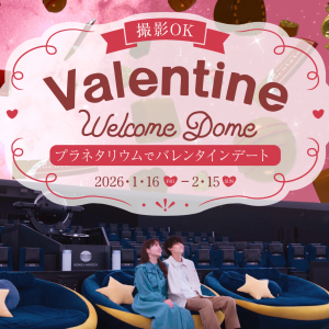 コニカミノルタプラネタリウム、ピンク色の星空にチョコレートが浮かぶ「バレンタインウェルカムドーム」2026年1月16日より開催！